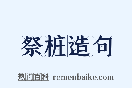 祭桩造句是什么意思的图片